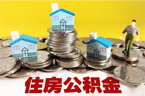 宜都辞职取住房公积金怎么取（辞职了怎么取住房公积金）