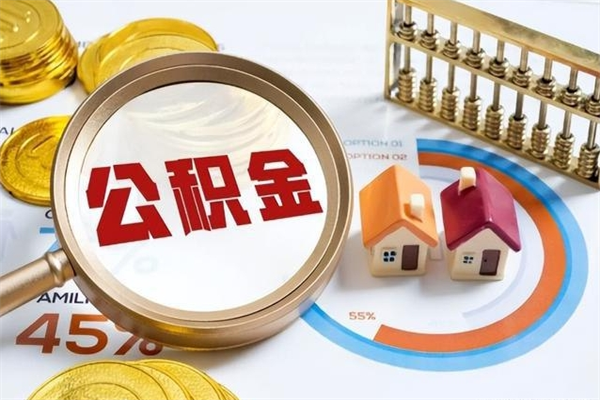 宜都如何把封存的住房公积金取出来（怎样取封存的公积金）