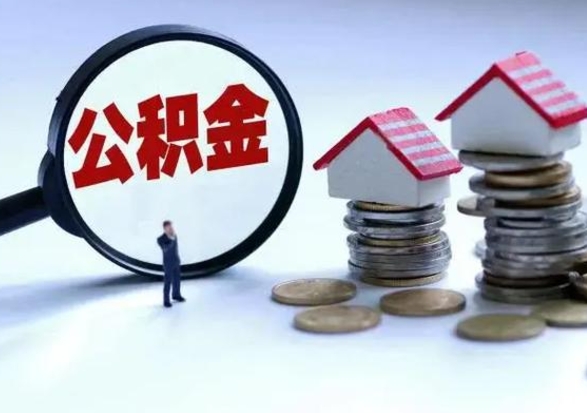 宜都离职时住房公积金能全部提出来吗（离职了公积金能全部取出来吗?）