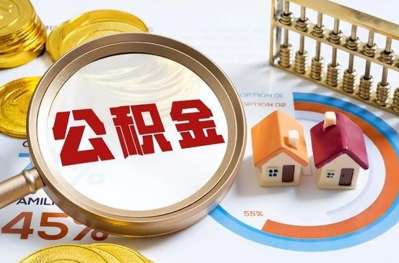 宜都公积金怎么可以取出来（住房公积金怎么可以取）