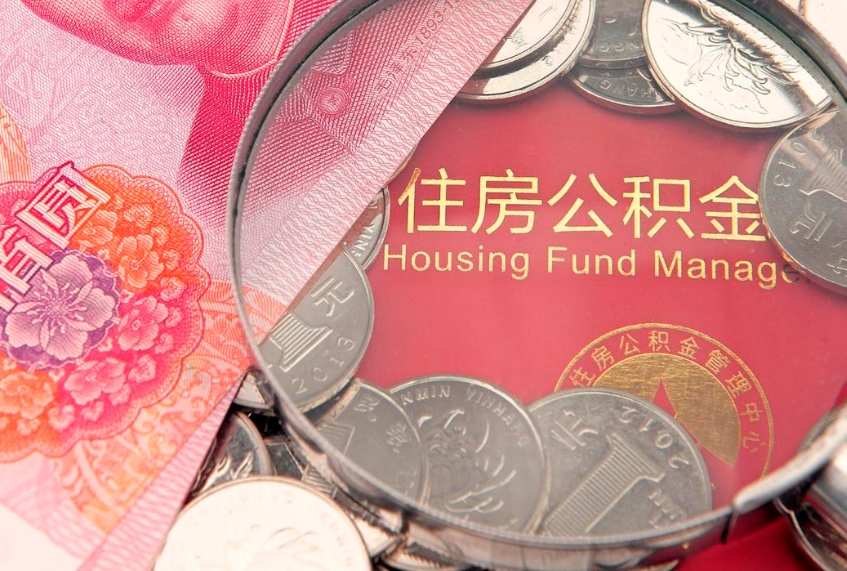 宜都离职怎么把住房公积金取出来（离职了怎么把公积金全部取出来吗）