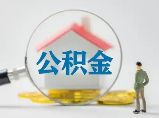 宜都离职能不能取公积金（离职能取住房公积金么）